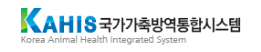 국가가축방역통합시스템