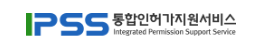 통합인허가지원서비스