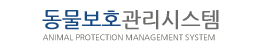 동물보호관리시스템