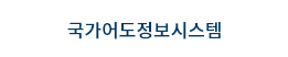 국가어도정보시스템