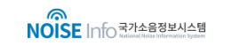 국가소음정보시스템