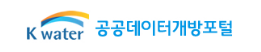 한국수자원공사 공공데이터 개발 포털