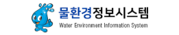 물환경정보시스템
