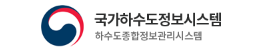 국가하수도정보시스템