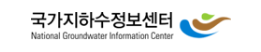 국가지하수정보센터