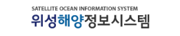 위성해양정보시스템