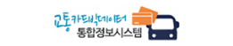 교통카드빅데이터 통합정보시스템