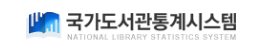국가도서관통계시스템