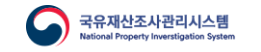 국유재산조사관리시스템