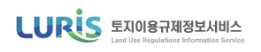 토지이용규제정보시스템