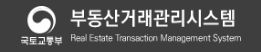 부동산거래관리시스템