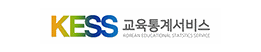 교육통계서비스