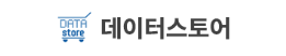 데이터스토어
