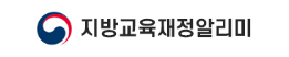 지방교육재정알리미