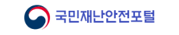 국민재난안전포털