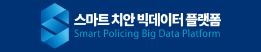 스마트 치안 빅데이터 플랫폼