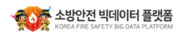 소방안전 빅데이터 플랫폼