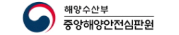 중앙해양안전심판원