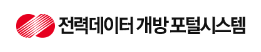 전력데이터 개방 포털시스템