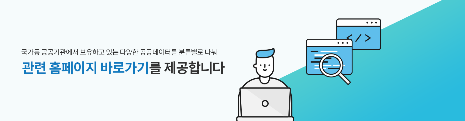 국가등 공공기관에서 보유하고 있는 다양한 공공데이터를 분류별로 나눠 관련 홈페이지 바로가기를 제공합니다